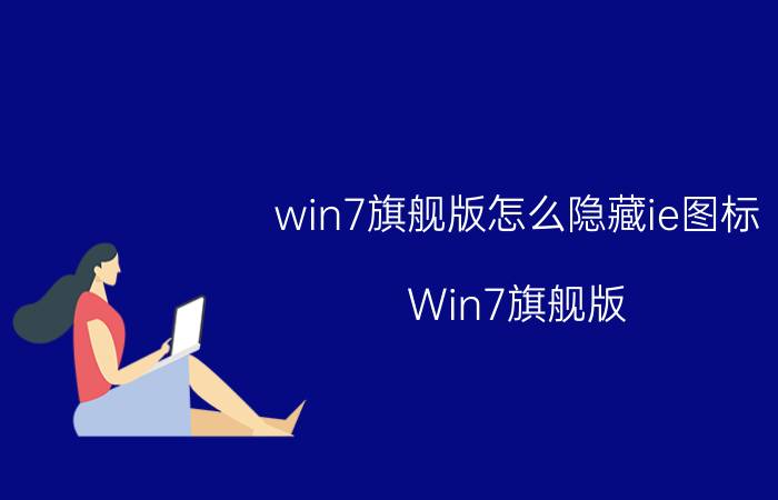 win7旗舰版怎么隐藏ie图标 Win7旗舰版